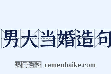 男大当婚造句是什么意思的图片